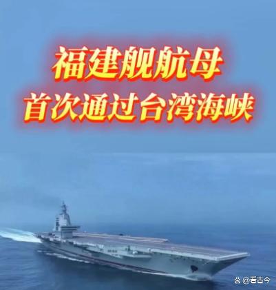 超级航母18年来首次通过台湾海峡?福建舰南海“打卡”?航母江湖风云变
