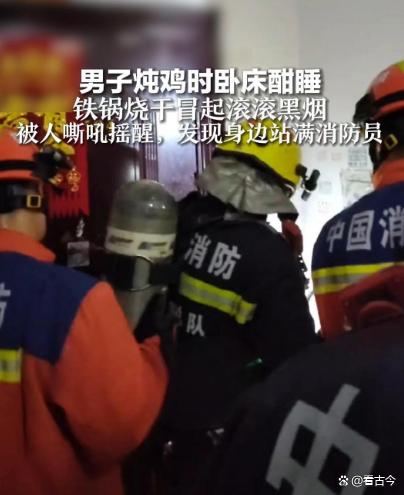 天津男子醉酒炖鸡时酣睡?锅里食材焦糊冒黑烟?醒来身边站满消防员