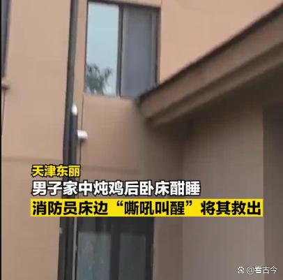 天津男子醉酒炖鸡时酣睡?锅里食材焦糊冒黑烟?醒来身边站满消防员