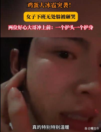 北京冰雹砸伤女子?两大哥冲上前护送暖心护花?恶劣天气如何保平安?