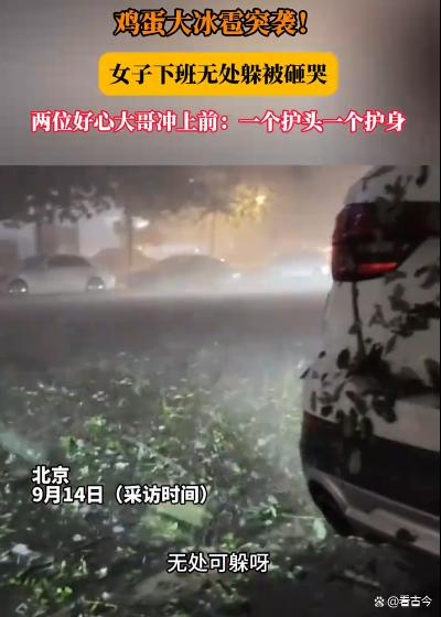 北京冰雹砸伤女子?两大哥冲上前护送暖心护花?恶劣天气如何保平安?