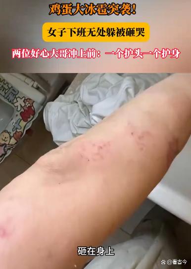 北京冰雹砸伤女子?两大哥冲上前护送暖心护花?恶劣天气如何保平安?