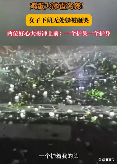 北京冰雹砸伤女子?两大哥冲上前护送暖心护花?恶劣天气如何保平安?