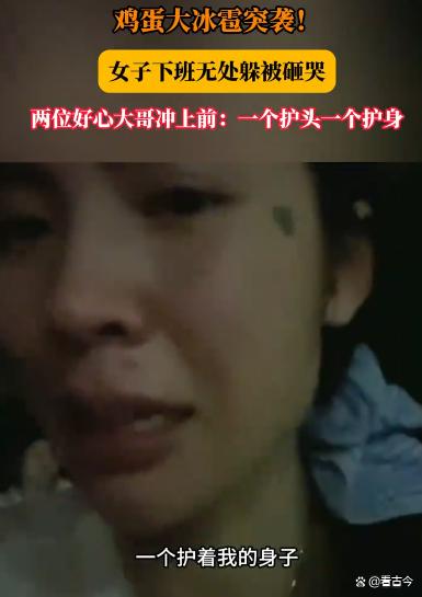 北京冰雹砸伤女子?两大哥冲上前护送暖心护花?恶劣天气如何保平安?