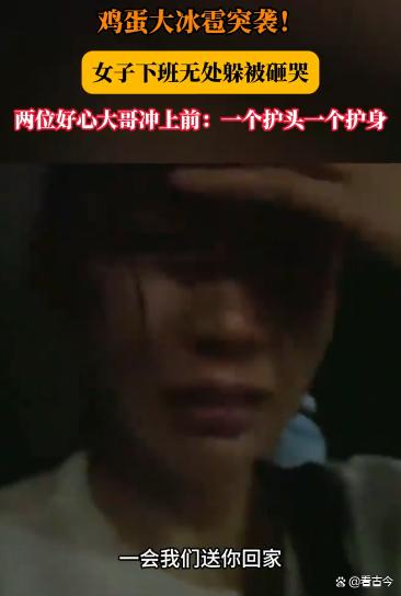 北京冰雹砸伤女子?两大哥冲上前护送暖心护花?恶劣天气如何保平安?