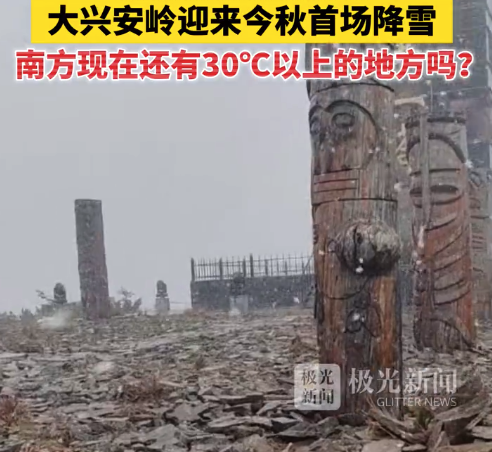 入冬模式已开启，大兴安岭迎来今秋首场降雪！