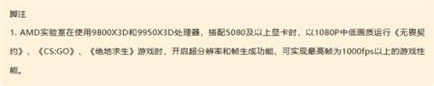 六款游戏支持！AMD宣布X3DCPU游戏帧率已达1000FPS  需搭配RTX5080及以上显卡(图2)
