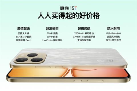 真我15T发布：人人都买得起的小直屏 1199元起(图1)