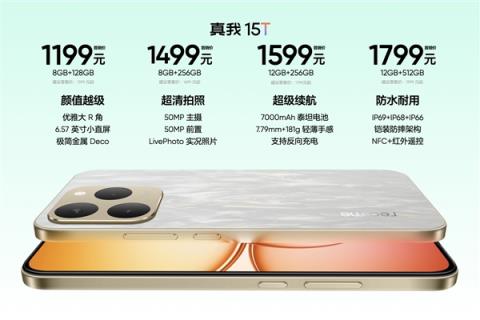 真我15T发布：人人都买得起的小直屏 1199元起(图2)