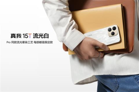 真我15T发布：人人都买得起的小直屏 1199元起(图5)