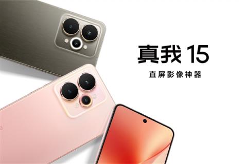 直屏影像神器！真我15正式发布：1699元起(图1)