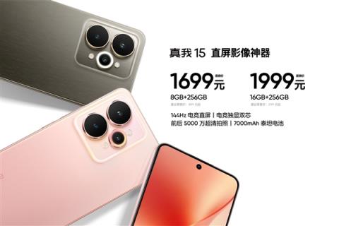 直屏影像神器！真我15正式发布：1699元起(图7)