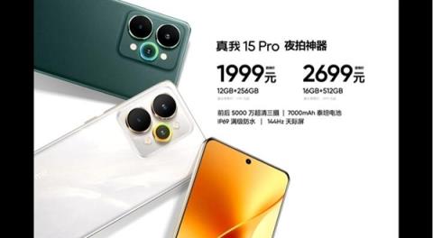 真我15Pro发布：夜拍神器 1999元起(图1)