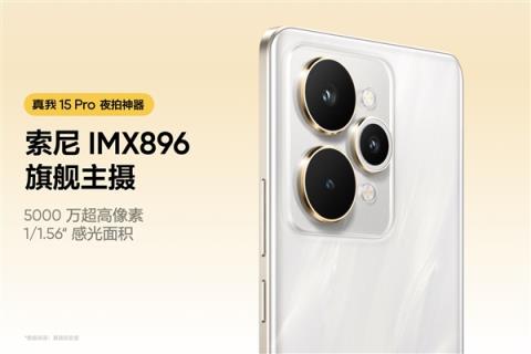 真我15Pro发布：夜拍神器 1999元起(图2)