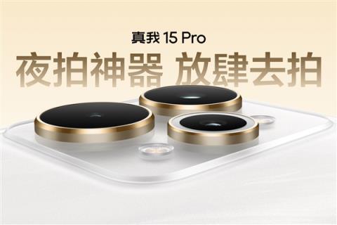 真我15Pro发布：夜拍神器 1999元起(图3)