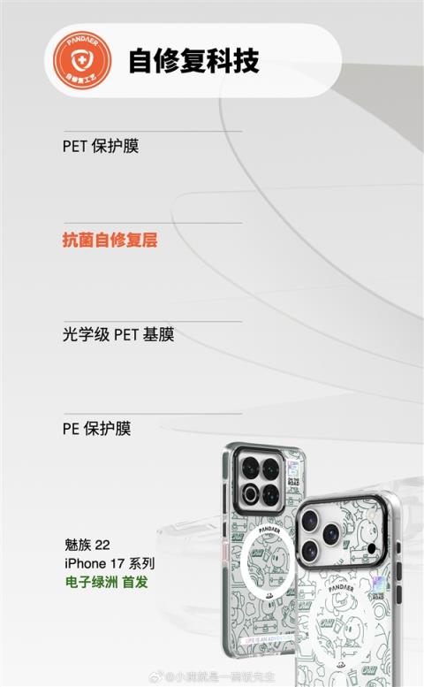 魅族PANDAERiPhone17系列手机壳支持自修复：轻微痕迹会自愈(图3)
