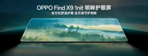 OPPOFindX9系列全球首发自研1nit明眸护眼屏：显示超越iPhone 成本极高(图3)