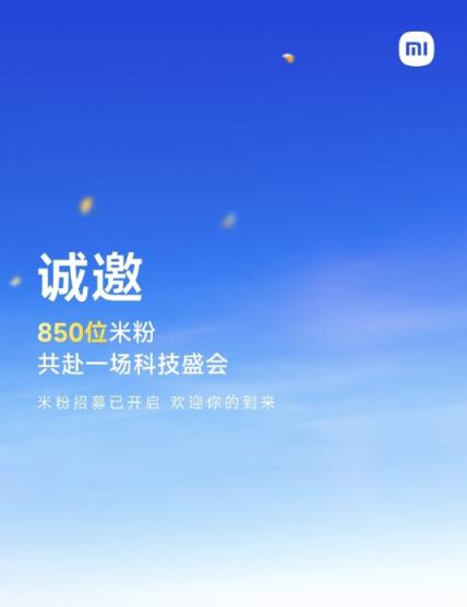 小米17系列本月发布 小米邀请850位米粉参加新品发布会(图1)