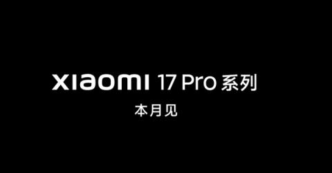 行业独一无二的新设计！小米17ProMax外观正式公布：比iPhone17多了一块屏(图4)