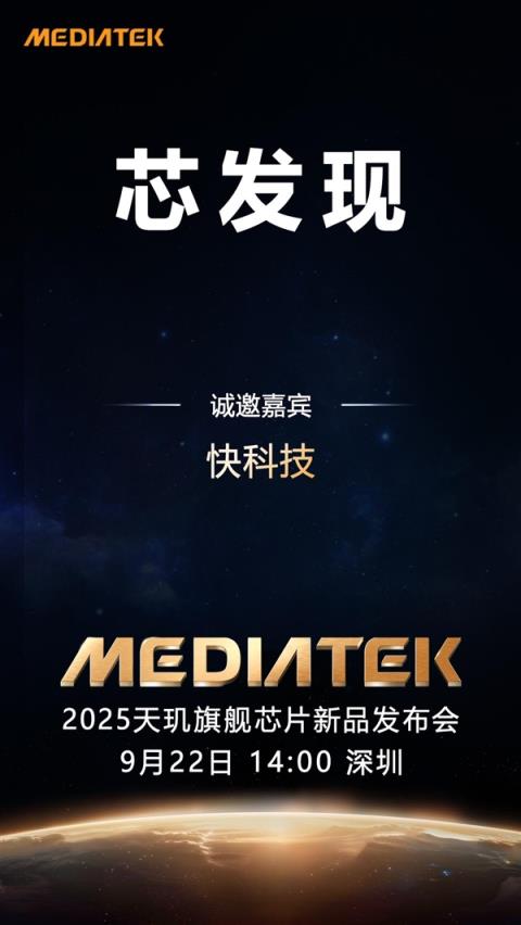 联发科天玑9500定档9月22日发布：首破400万跑分 刷新安卓记录！(图1)