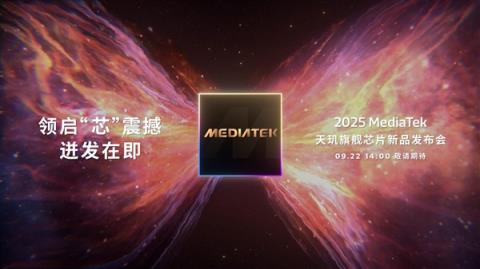 联发科天玑9500定档9月22日发布：首破400万跑分 刷新安卓记录！(图2)