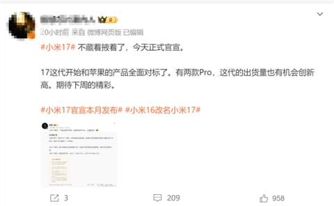改名小米17 对标iPhone！消息称小米这代新机出货量要创新高 下周发布(图1)