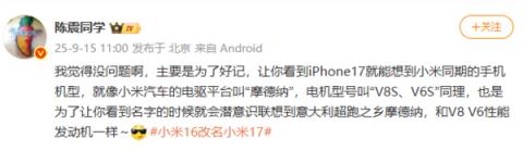 陈震谈小米16改名：让人一看到iPhone17就想到小米17(图2)