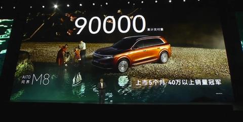 40万以上销冠被问界包圆！M8、M9交付数据出炉：太强(图2)