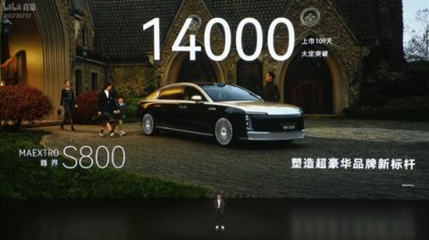 最贵华系车！余承东宣布尊界S800上市109天大定突破14000台(图1)