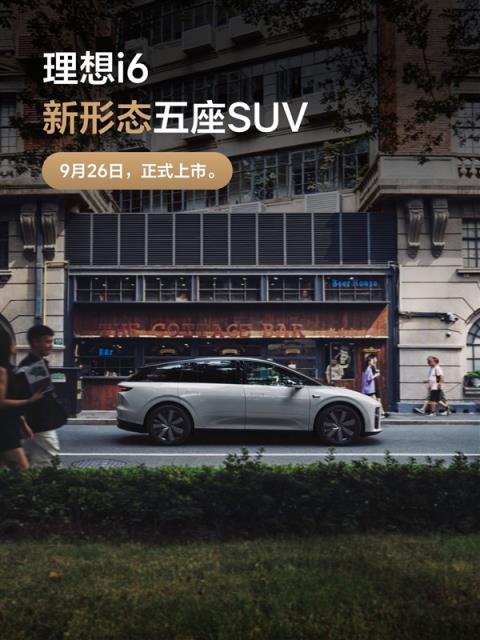 理想最便宜纯电SUV！理想i6定档9月26日上市：外观正式公布(图1)