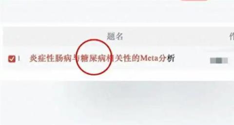 论文标题出现“糖屎病” 知网回应：系录入错误(图1)