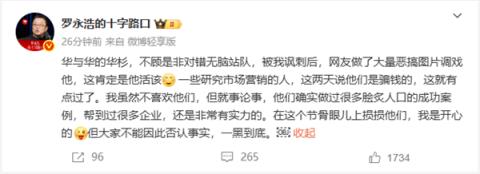 罗永浩回应“华与华”被网友恶搞：这是他活该(图2)