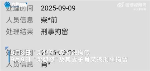 曾抹黑胖东来遭官方点名 消息称网红柴怼怼夫妻被刑拘(图2)