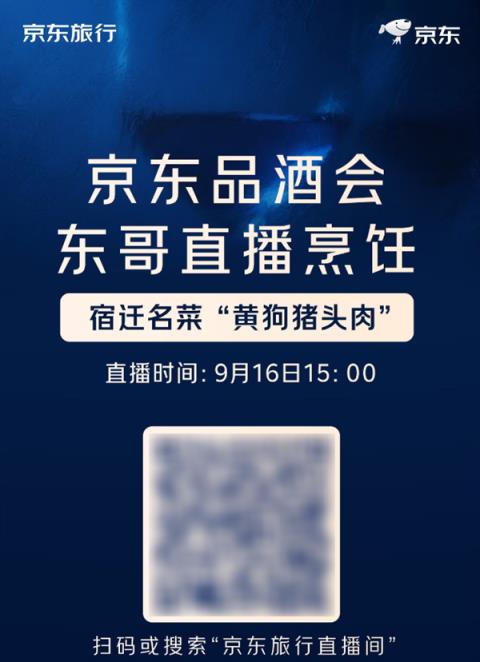 刘强东今天举办京东品酒会：现场直播烹饪宿迁名菜黄狗猪头肉(图1)