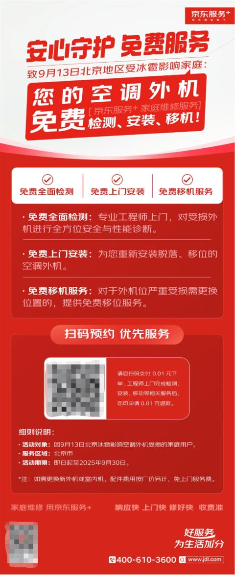 北京多地遇冰雹天气！京东：受损空调免费检测、安装、移机(图2)