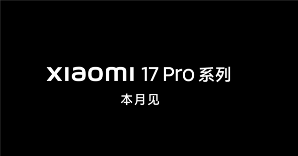 行业独一无二的新设计!小米17 Pro Max外观正式公布:比iPhone 17多了一块屏-图4 行业独一无二的新设计!小米17 Pro Max外观正式公布:比iPhone 17多了一块屏-图4