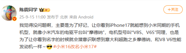 陈震谈小米16改名:让人一看到iPhone 17就想到小米17-图2 陈震谈小米16改名:让人一看到iPhone 17就想到小米17-图2