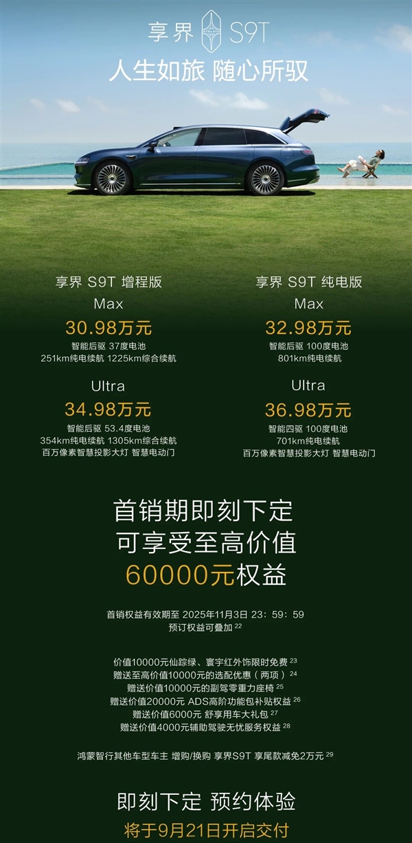 旅行车不再小众!全新享界S9T上市1小时大定破5000台-图10 旅行车不再小众!全新享界S9T上市1小时大定破5000台-图10