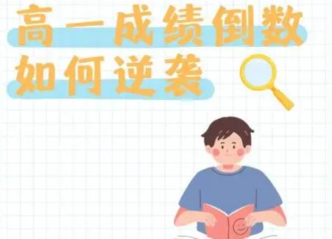 高一刚开始学的很差怎么办?如何逆袭?