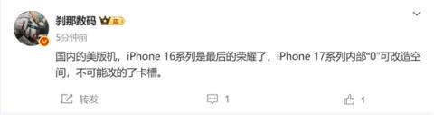 美版iPhone17系列不能改卡槽 博主：美版iPhone16是最后的荣耀(图2)