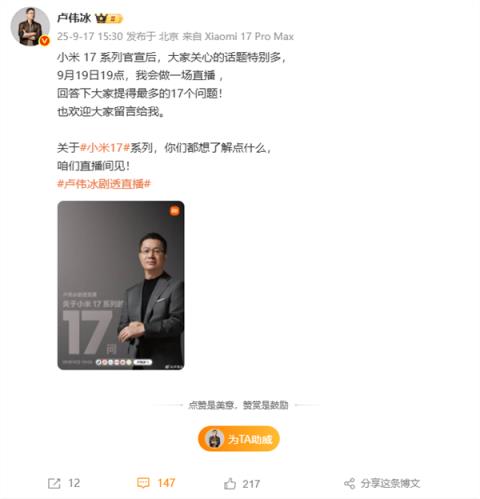 卢伟冰宣布9月19日开剧透直播：在线解答小米17系列17个问题(图1)