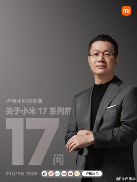 卢伟冰宣布9月19日开剧透直播：在线解答小米17系列17个问题(图3)