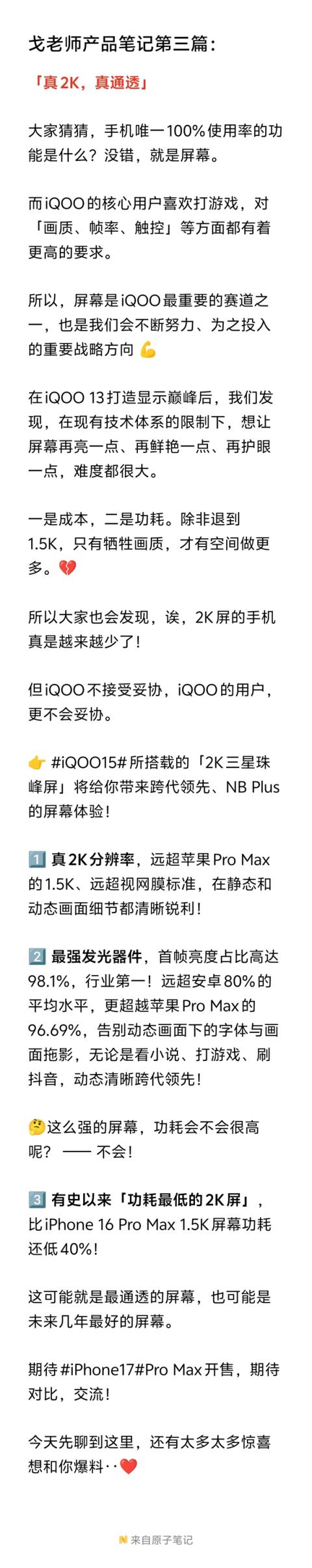iQOO15首发史上功耗最低的2K屏 产品经理：可能是未来几年最好的屏幕(图2)
