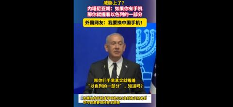 委内瑞拉总统亲测有效！以色列称掌控全球任一款手机：威胁不到中国手机(图1)