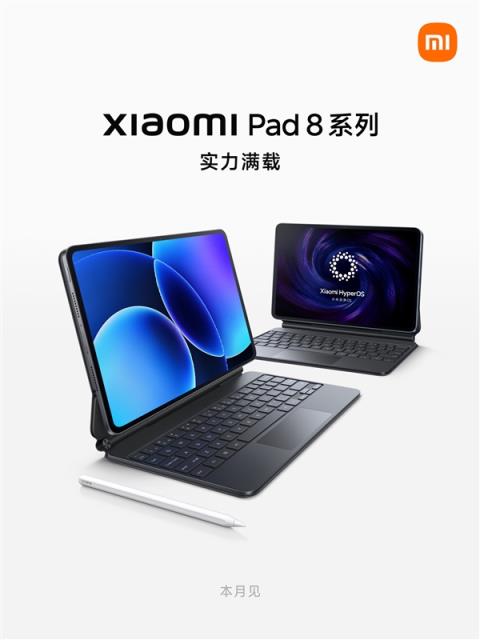 小米平板8系列官宣本月发布：11.2英寸、首发澎湃OS3(图1)