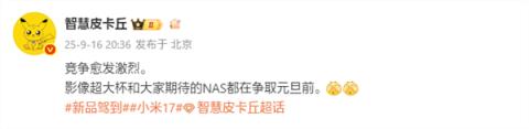 曝小米17Ultra、小米NAS争取在元旦前发布(图1)