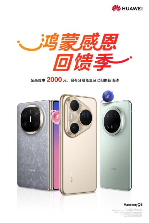华为鸿蒙感恩回馈季开启：MateX6、Pura80系列等至高优惠2000元(图1)