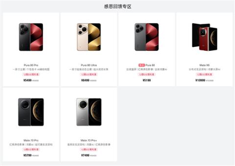 华为鸿蒙感恩回馈季开启：MateX6、Pura80系列等至高优惠2000元(图2)