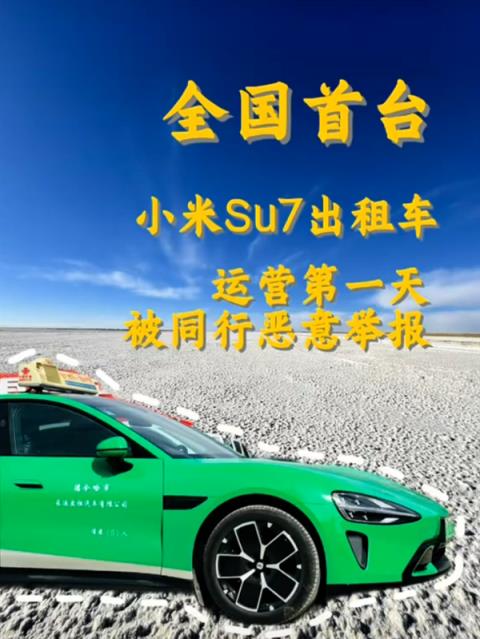 全国第一辆小米SU7出租车投入运营 司机：运营第一天被同行举报(图2)