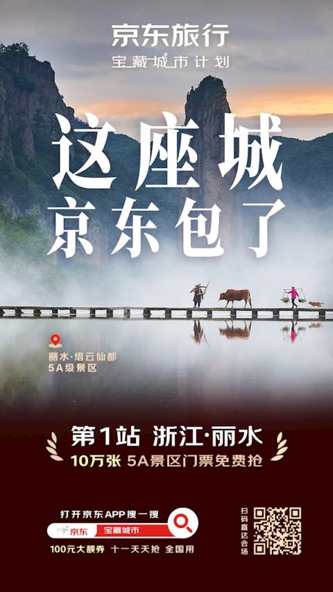 丽水成京东首个“宝藏城市”：国庆免费送10万张5A热门景区门票(图1)